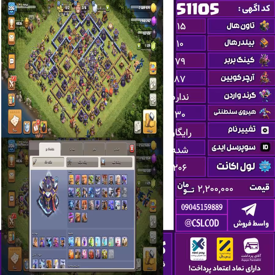 اکانت کلش لول 206 تاون 15 لول 79 کویین 87 واردن  رویال چمپیون 30 شاهزاده مینیون 57 تغییرنام رایگان کد 51105