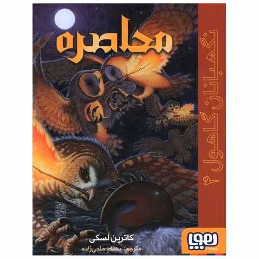 کتاب نگهبانان گاهول (4)(محاصره) اثر کاترین لسکی