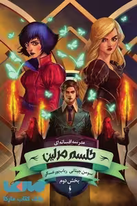 مدرسه افسانه ای 2 (طلسم مرلین) کتاب دوم نشر باژ