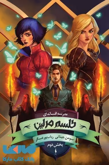 مدرسه افسانه ای 2 (طلسم مرلین) کتاب دوم نشر باژ