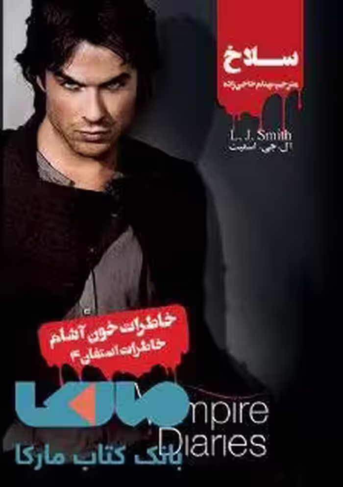 خاطرات خون آشام (خاطرات استفان 3) سلاخ نشر ویدا