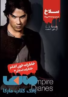 خاطرات خون آشام (خاطرات استفان 3) سلاخ نشر ویدا