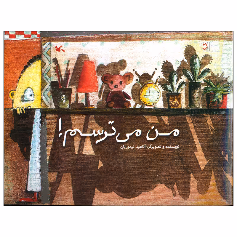 کتاب من می ترسم اثر آناهیتا تیموریان انتشارات کانون پرورش فکری کودکان و نوجوانان