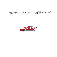 درب صندوق عقب دوو اسپرو