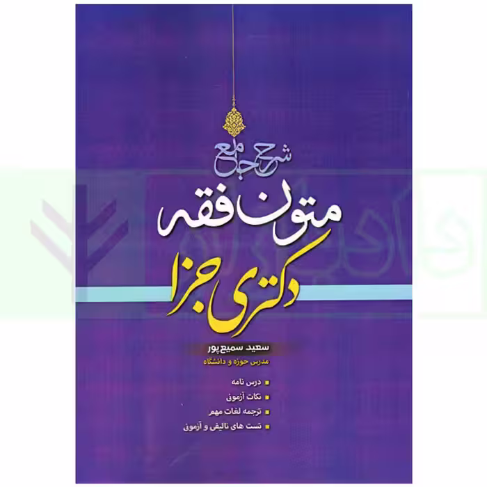 شرح جامع متون فقه دکتری جزا | سمیع پور