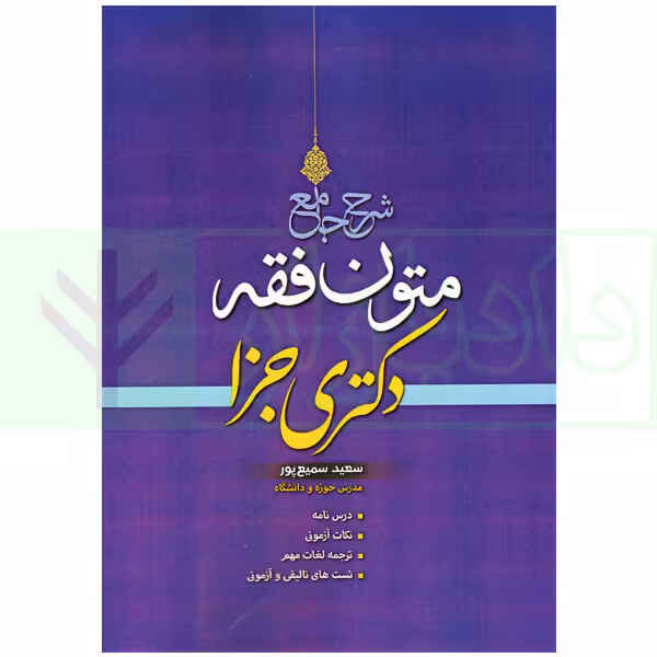 شرح جامع متون فقه دکتری جزا | سمیع پور
