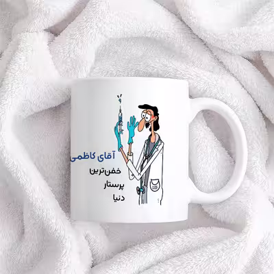 ماگ حس آمیزی طرح پرستار مدل آقای کاظمی