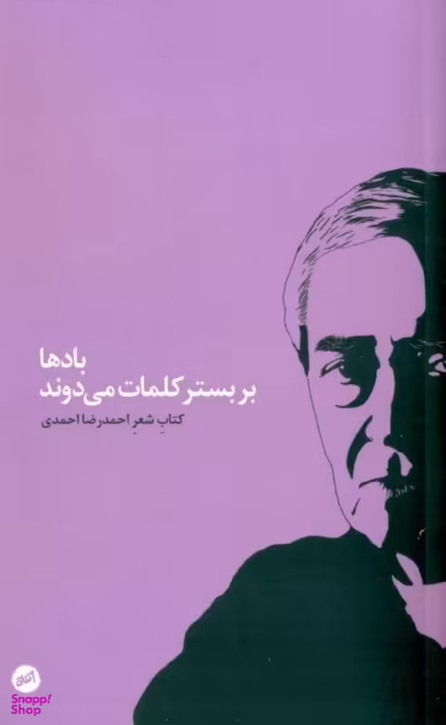 بادها در بستر کلمات میروند