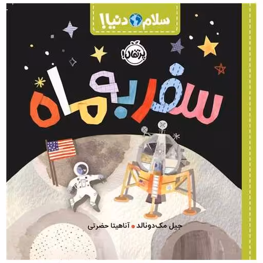 کتاب سلام دنیا (سفر به ماه)(پرتقال) اثر جیل مک دونالد