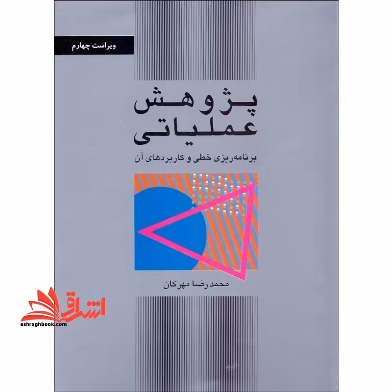 پژوهش عملیاتی (ویراست چهارم) برنامه ریزی خطی و کاربردهای آن - فروشگاه کتاب اشراق
