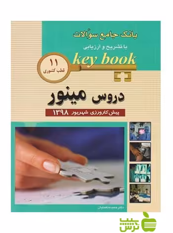 key book دروس مینور پیش کارورزی شهریور 98 اندیشه رفیع - سیب ترش - SibTorsh
