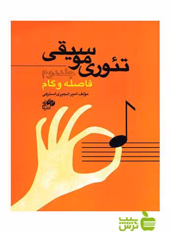 تئوری موسیقی جلد دوم استرکی نای و نی - سیب ترش - SibTorsh خرید با تخفیف