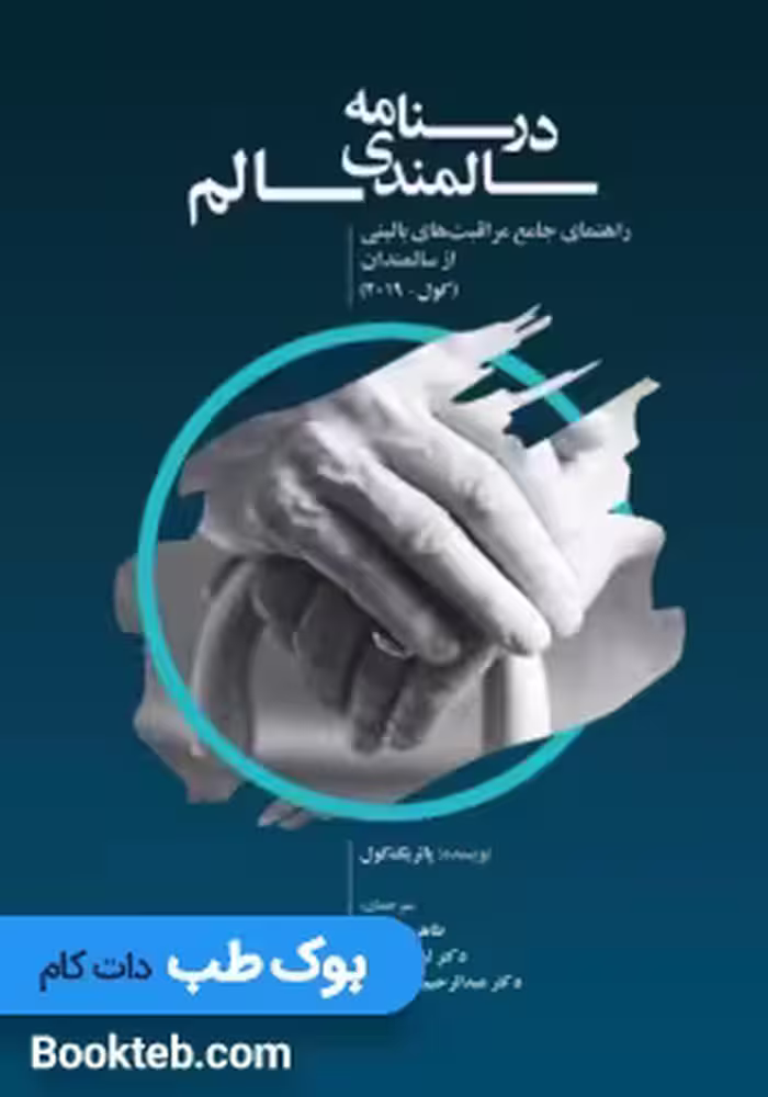 درسنامه سالمندی سالم (کول 2019)