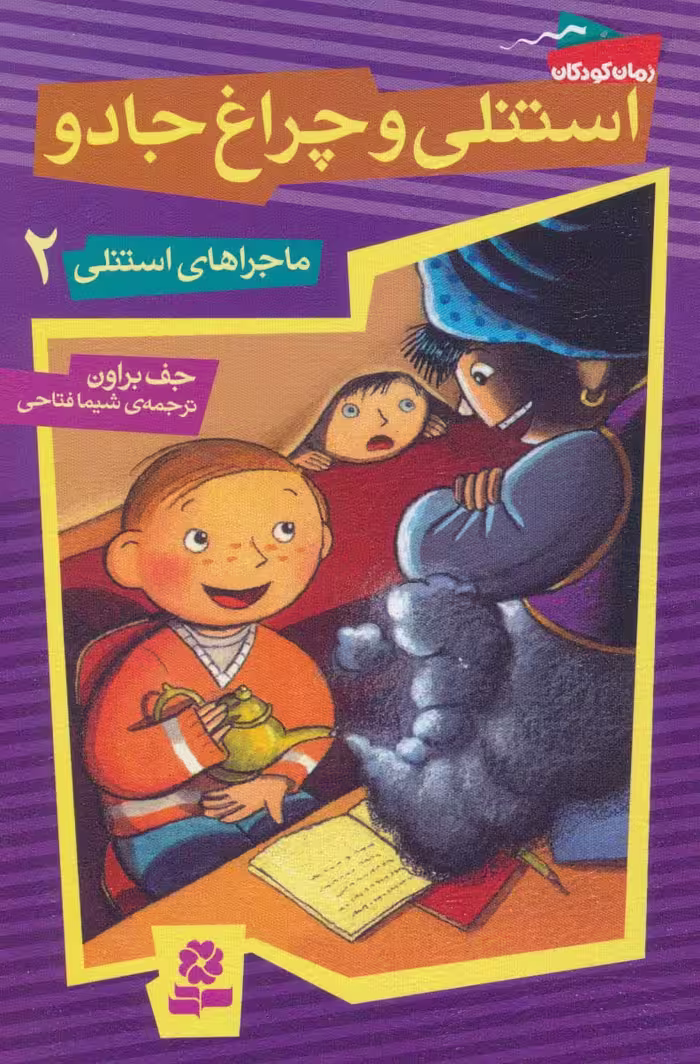 ماجراهای استنلی 2 (استنلی و چراغ جادو) - ناشربوک | خرید آنلاین کتاب