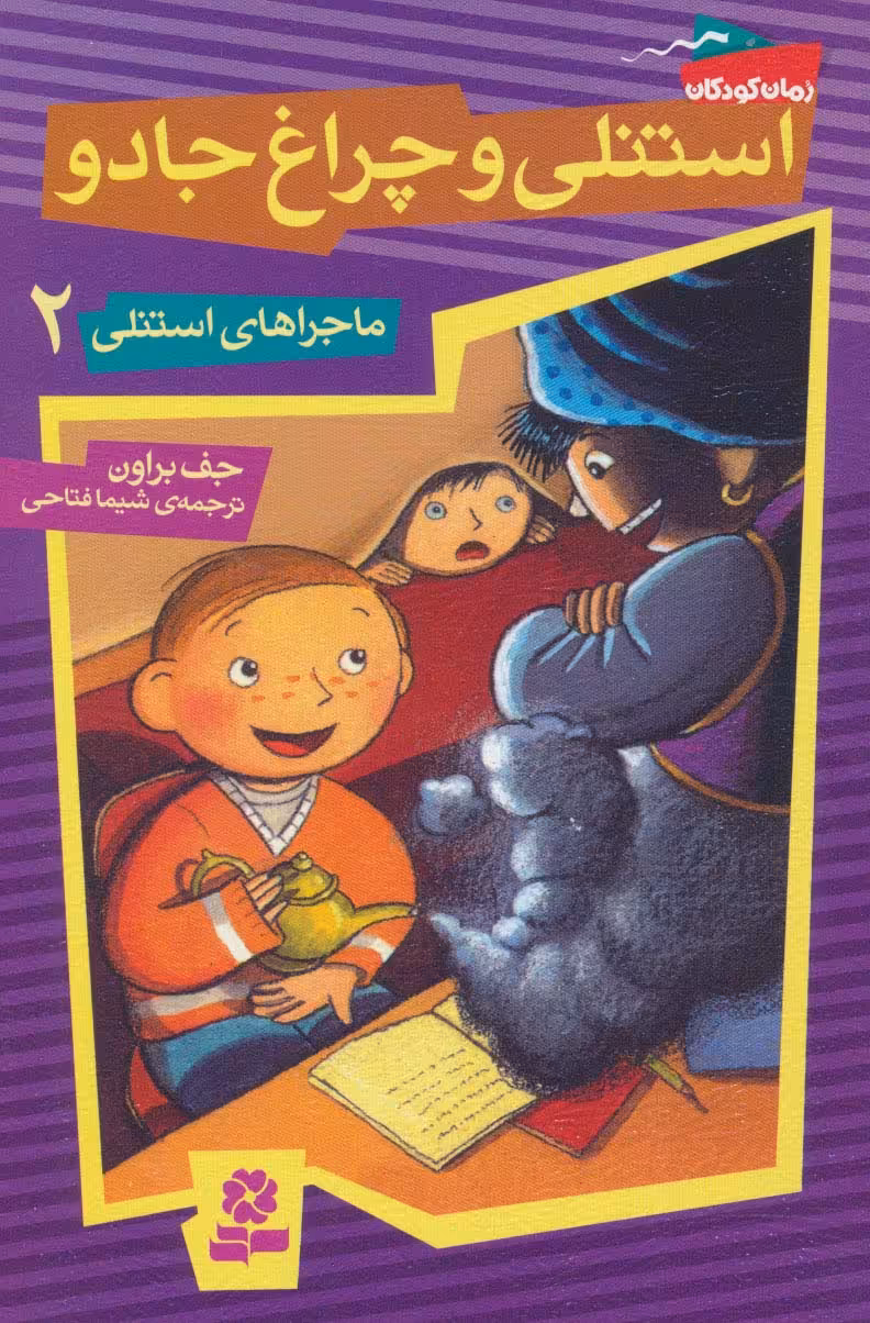 ماجراهای استنلی 2 (استنلی و چراغ جادو) - ناشربوک | خرید آنلاین کتاب