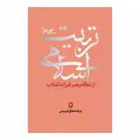 102246-کتاب تربیت اسلامی از نگاه رهبر فرزانه انقلاب4-برنامه های تربیتی-شهیدکاظمی