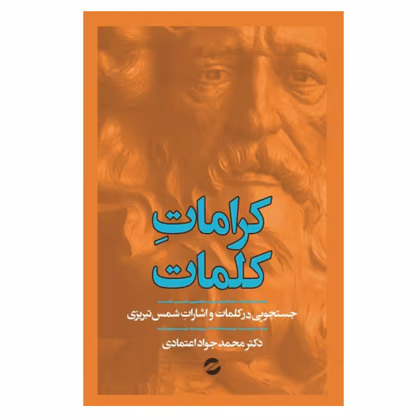 کتاب کرامات کلمات اثر محمد جواد اعتمادی نشر معین
