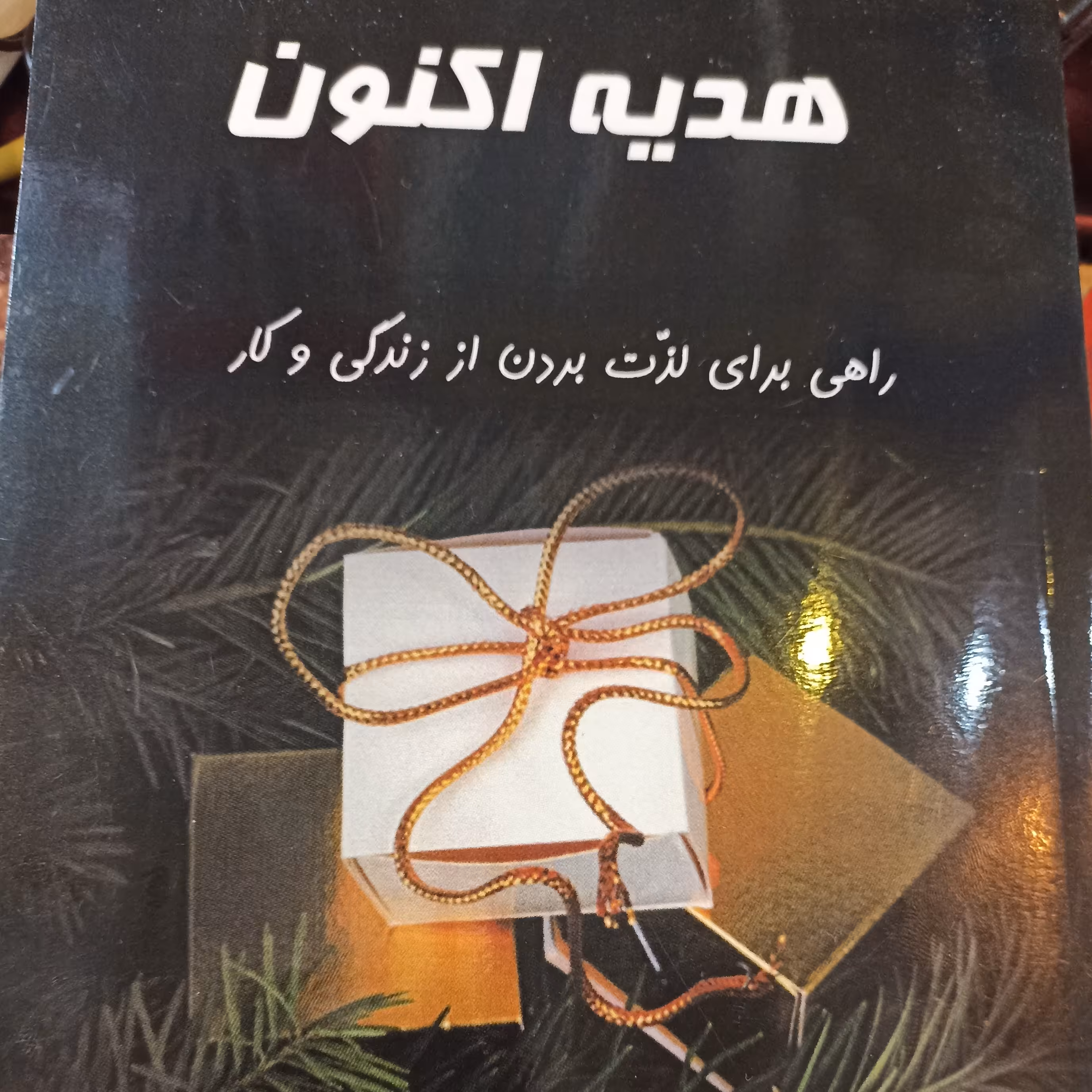 کتاب هدیه اکنون 