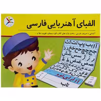بازی آموزشی آوای باران مدل الفبای آهنربایی فارسی