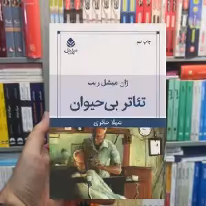 تئاتر بی حیوان ژان میشل ریب قطره