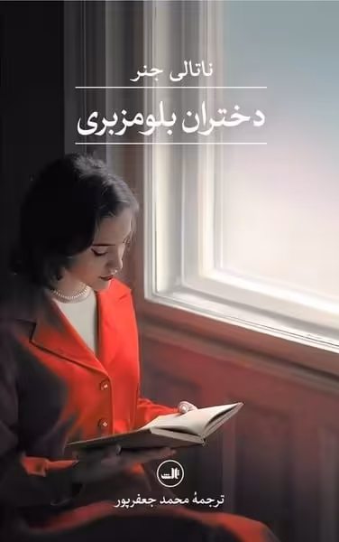 دختران بلومزبری - کتاب‌فروشی کوچه کتاب