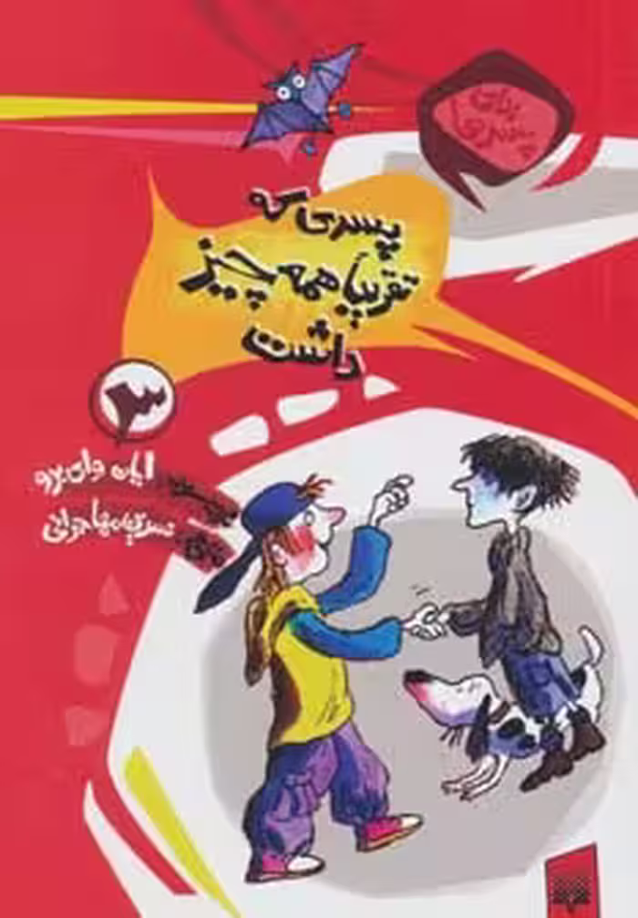 برای پسرها 3 (پسری که تقریبا همه چیز داشت) - ناشربوک | خرید آنلاین کتاب