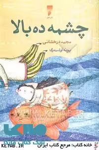 چشمه ده بالا نشر قو
