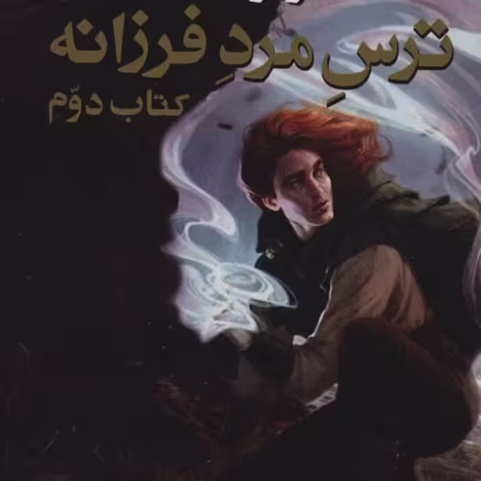 کتاب ترس مرد فرزانه 1 از سه گانه کوئوت شاه کش