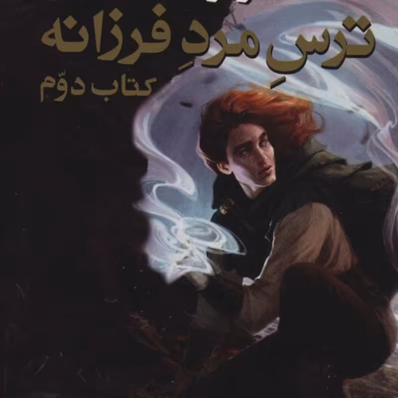 کتاب ترس مرد فرزانه 1 از سه گانه کوئوت شاه کش