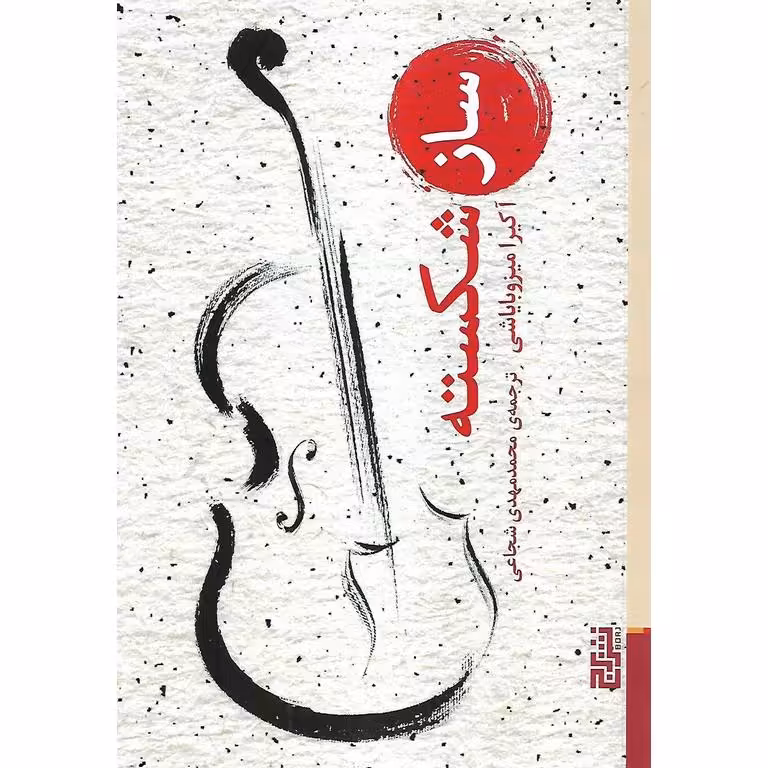 ساز شکسته