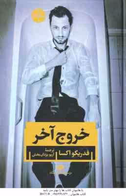 خروج آخر ( فدریکو اکسا – آریو یزدان بخش )