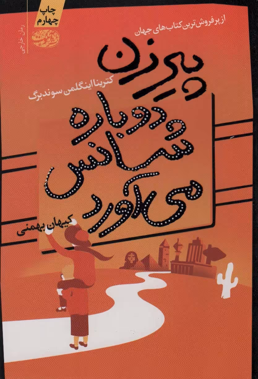 پیرزن دوباره شانس می آورد - کتاب‌فروشی کوچه کتاب