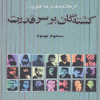 کشته گان بر سر قدرت (از قائم مقام تا هویدا) - ناشربوک | خرید آنلاین کتاب