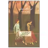 کتاب خواهران همینگوی اثر آنی انگلند نوبلین نشر ثالث