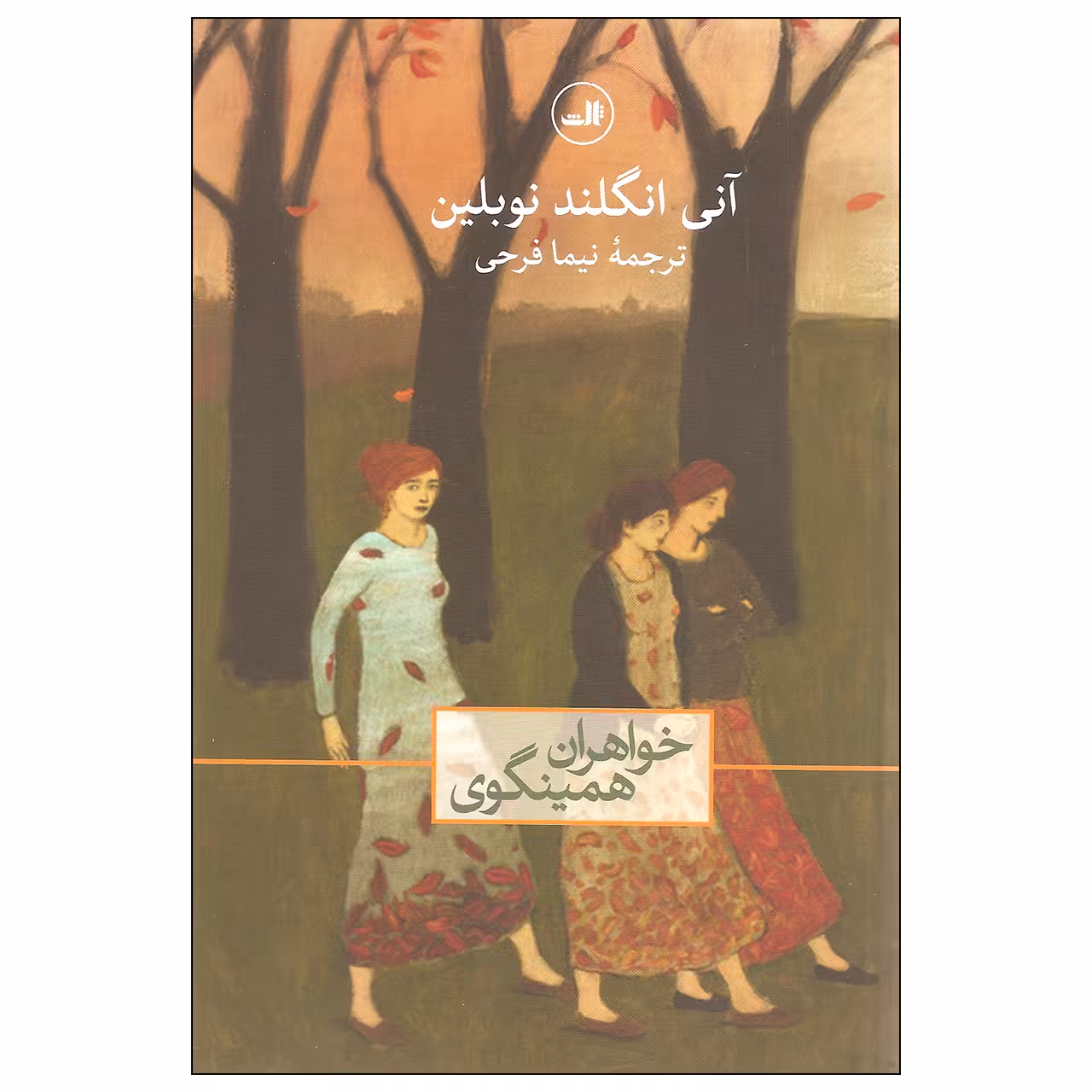 کتاب خواهران همینگوی اثر آنی انگلند نوبلین نشر ثالث