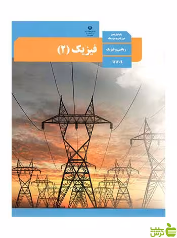 درسی فیزیک 2 یازدهم ریاضی - سیب ترش - SibTorsh تخفیف ویژه