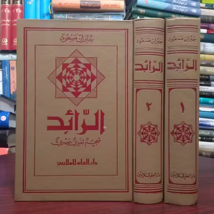 الرائد فرهنگ الفبایی عربی (2جلدی) نویسنده جبران مسعود