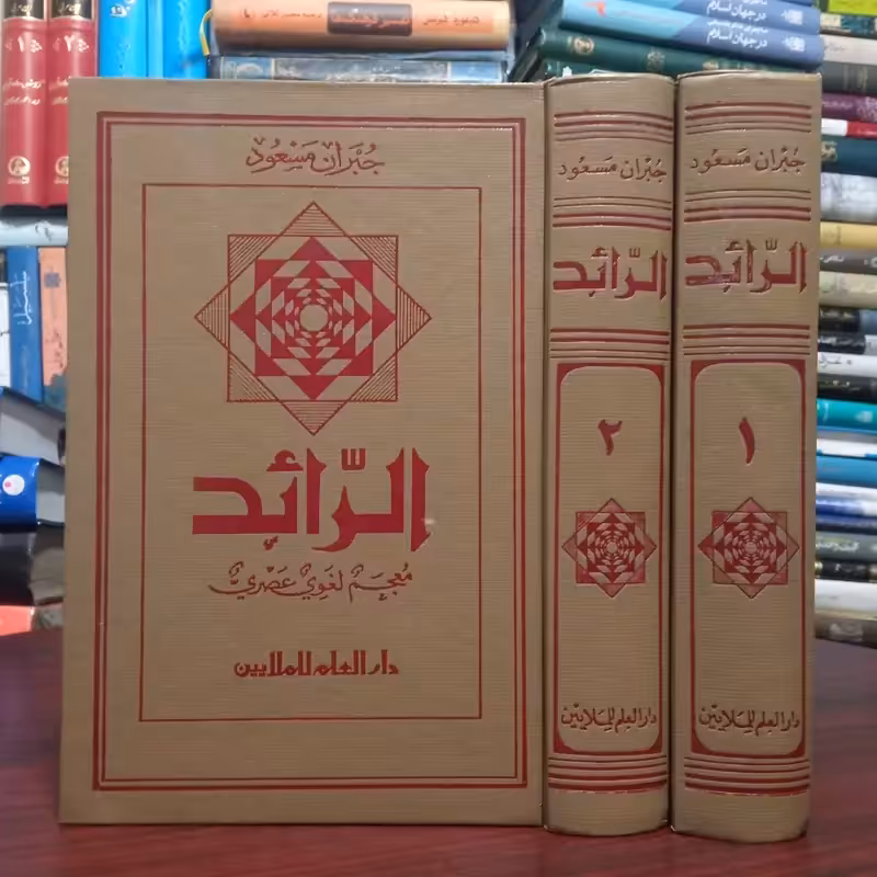 الرائد فرهنگ الفبایی عربی (2جلدی) نویسنده جبران مسعود