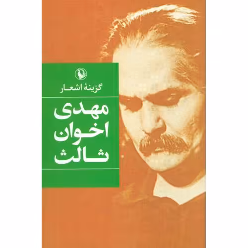 گزینه اشعار مهدی اخوان ثالث