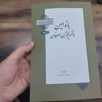 ایرانیان و قرآن 33 ( بانو امین و تفسیر محزون العرفان)  تألیف مرضیه اسلامیت