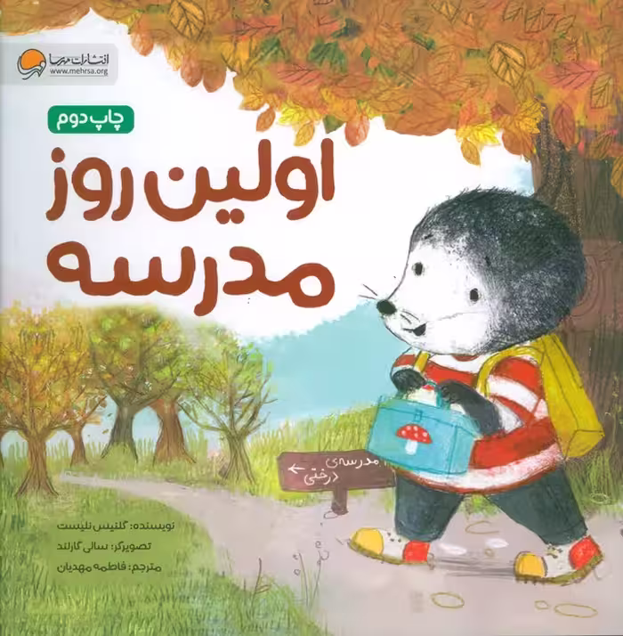 اولین روز مدرسه (قصه های موش کوچولو)،(گلاسه) - ناشربوک | خرید آنلاین کتاب