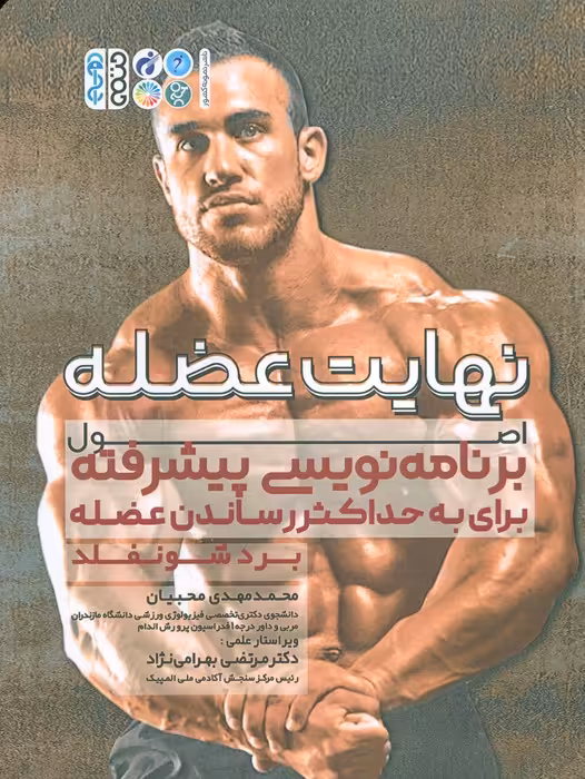 نهایت عضله (اصول برنامه نویسی پیشرفته برای حداکثر حجم عضله) - ناشربوک | خرید آنلاین کتاب