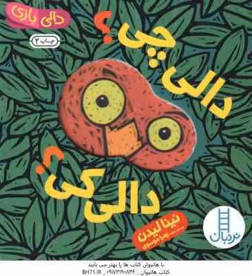 دالی چی ؟ دالی کی ؟ ( نینا لیدن – زهرا موسوی ) دالی بازی