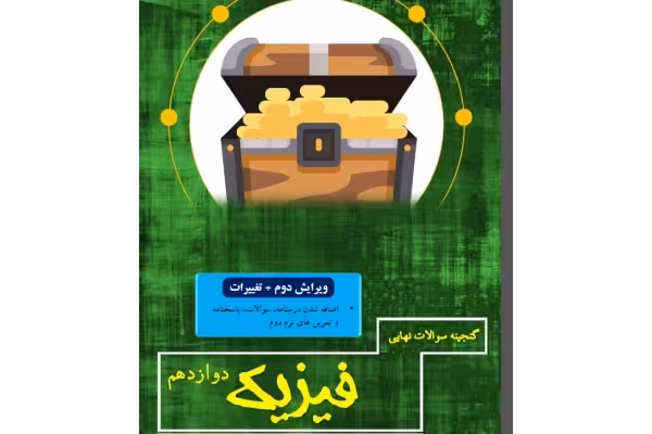 گنجینه سوالات نهایی فیزیک دوازدهم (درسنامه، فیزیک دوازدهم سئوالات امتحانات نهایی پاسخنامه تشریحی فصل به فصل جداگانه) - کتابخانه مجازی واتیکان