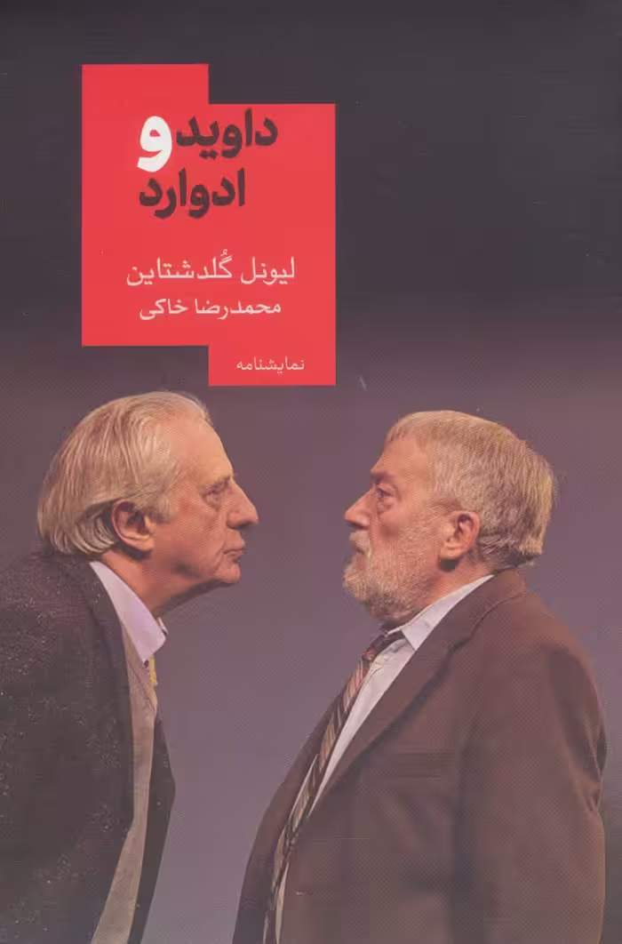 داوید و ادوارد (نمایشنامه15) - ناشربوک | خرید آنلاین کتاب