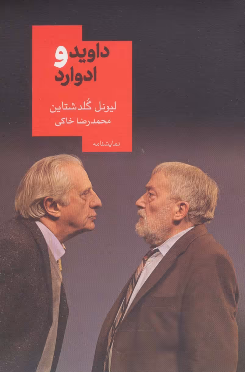 داوید و ادوارد (نمایشنامه15) - ناشربوک | خرید آنلاین کتاب