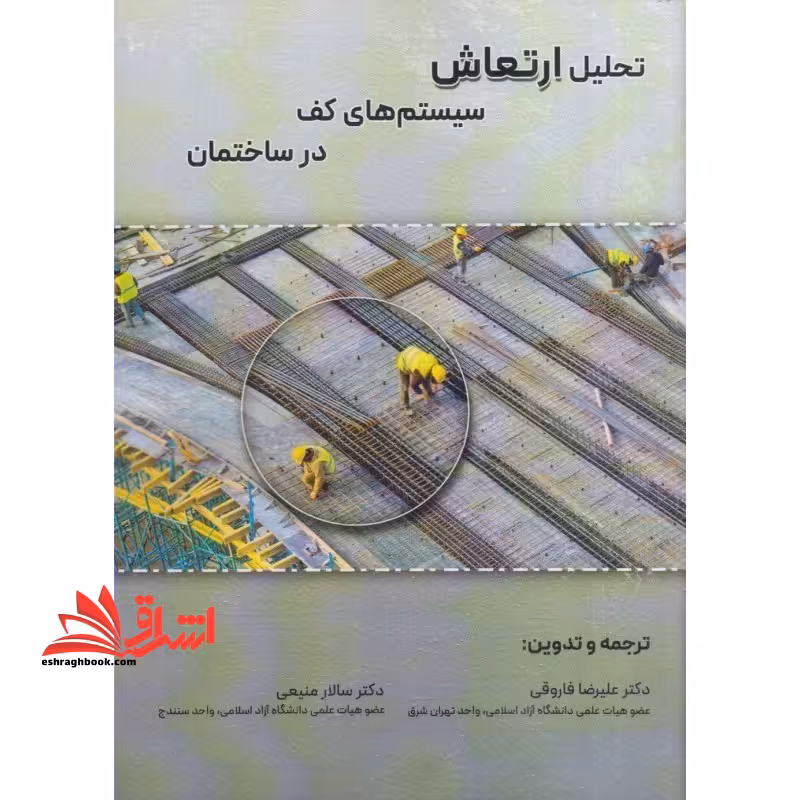 تحلیل ارتعاش سیستم های کف در ساختمان - فروشگاه کتاب اشراق