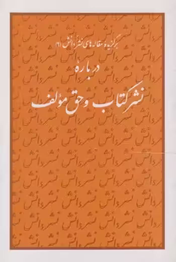 خرید کتاب برگزیده مقاله‌های نشر دانش 09: درباره نشر کتاب و حق مولف — کتابسرای طه