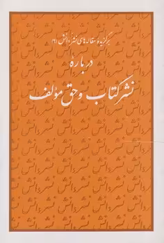 خرید کتاب برگزیده مقاله‌های نشر دانش 09: درباره نشر کتاب و حق مولف — کتابسرای طه