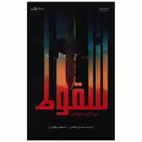 کتاب سقوط اثر تی جی نیومن